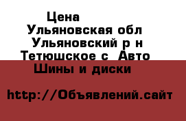 Yokohama A.drive 205/65 R15 94 H › Цена ­ 14 000 - Ульяновская обл., Ульяновский р-н, Тетюшское с. Авто » Шины и диски   